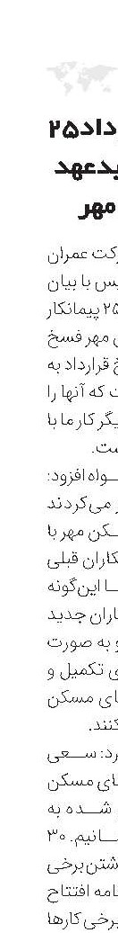 فسخ قرارداد25  پیمانکار بدعهد مسکن مهر