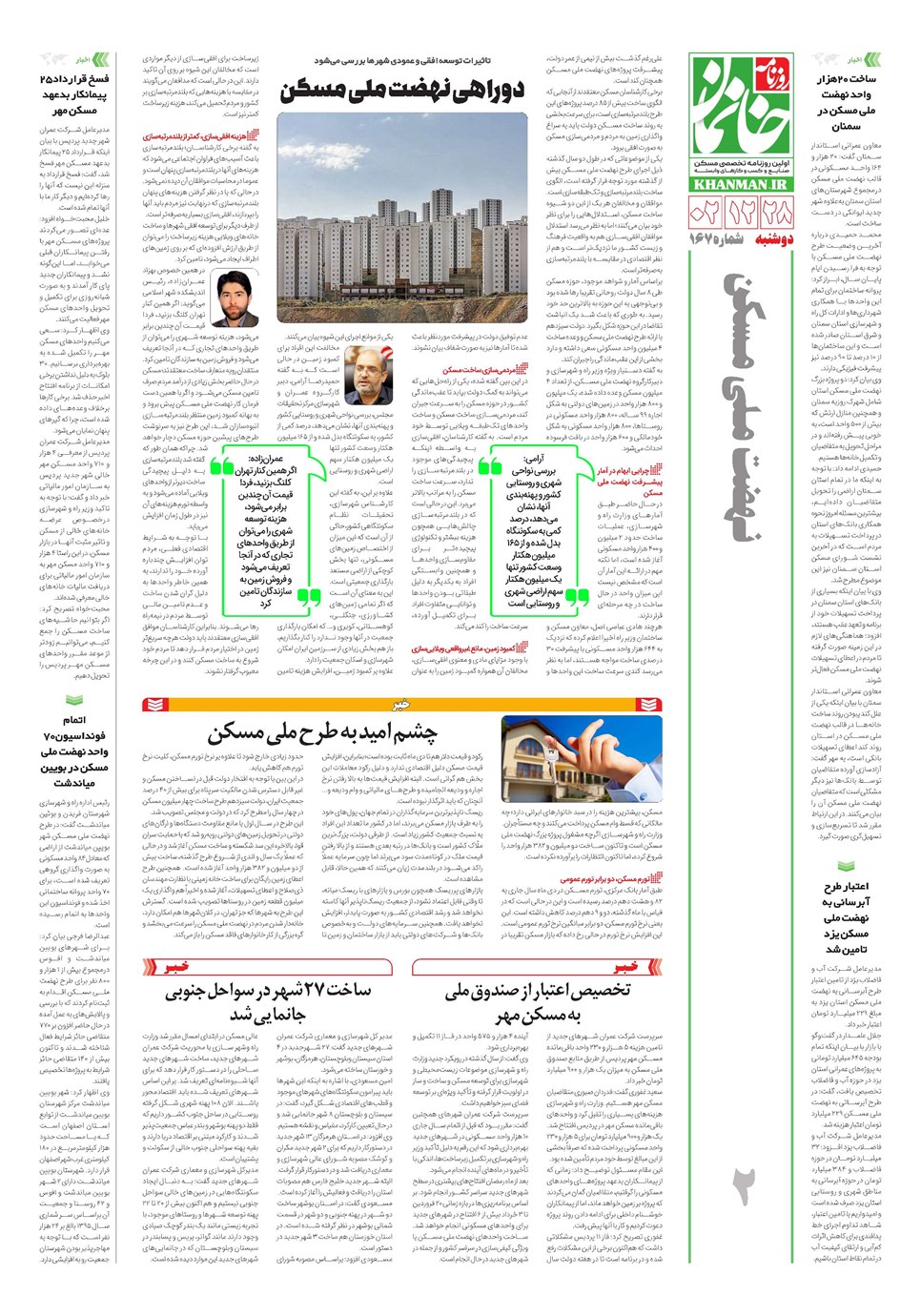 روزنامه تاریخ ۲۸ اسفند ۱۴۰۲