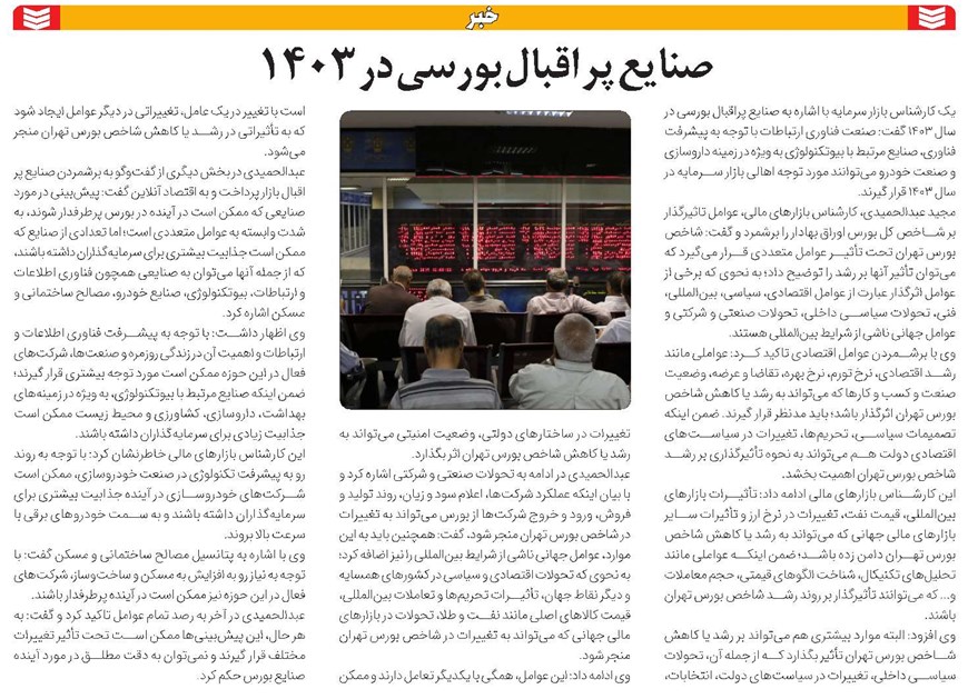 صنایع پر اقبال بورسی در ۱۴۰۳