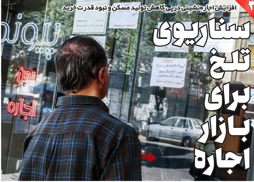سناریوی تلخ برای بازار اجاره