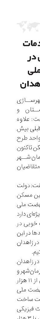 تامین خدمات روبنایی در نهضت ملی مسکن زاهدان