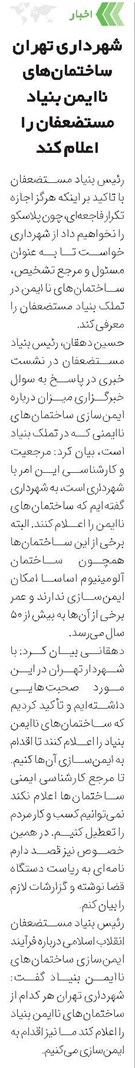 شهرداری تهران ساختمانهای ناایمن بنیاد مستضعفان را اعلام کند