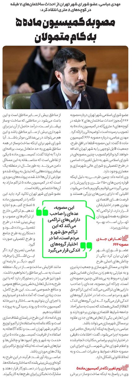 مصوبه کمیسیون ماده ۵ به کام متمولان