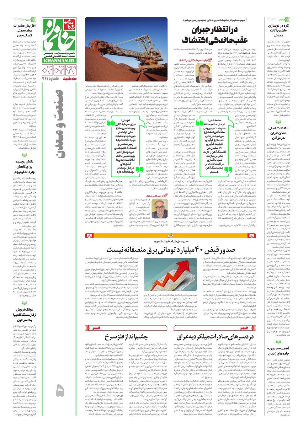 روزنامه تاریخ ۲۲ خرداد ۱۴۰۳