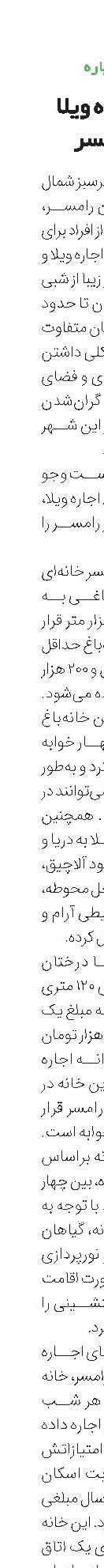 نرخ اجاره ویلا در رامسر 