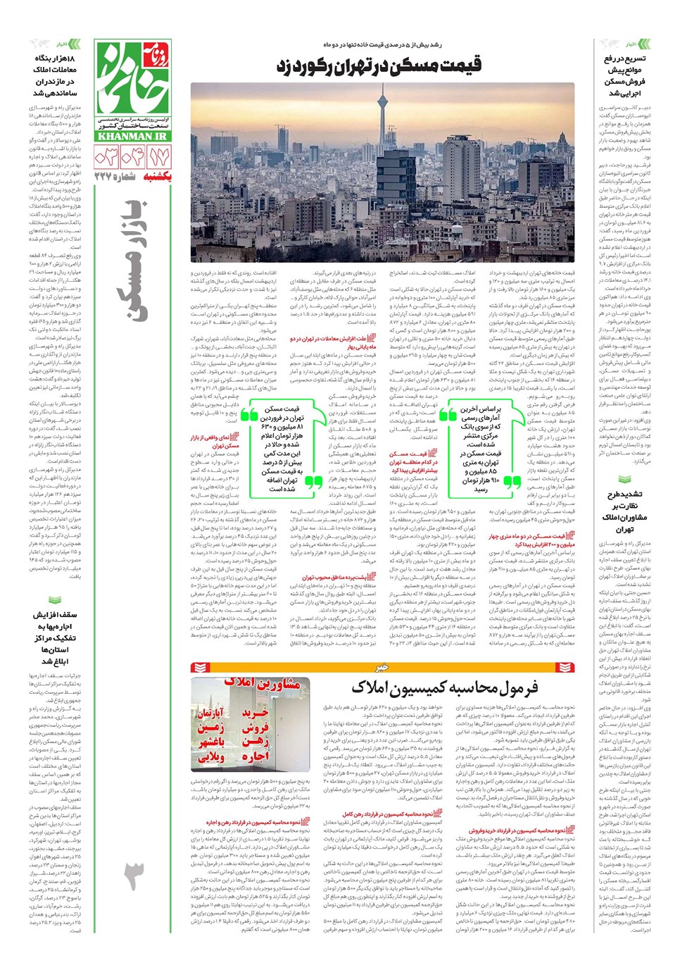 روزنامه تاریخ ۱۷ تیر ۱۴۰۳