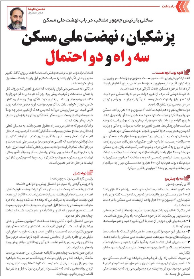 پزشکیان، نهضت ملی مسکن سه راه و دو احتمال