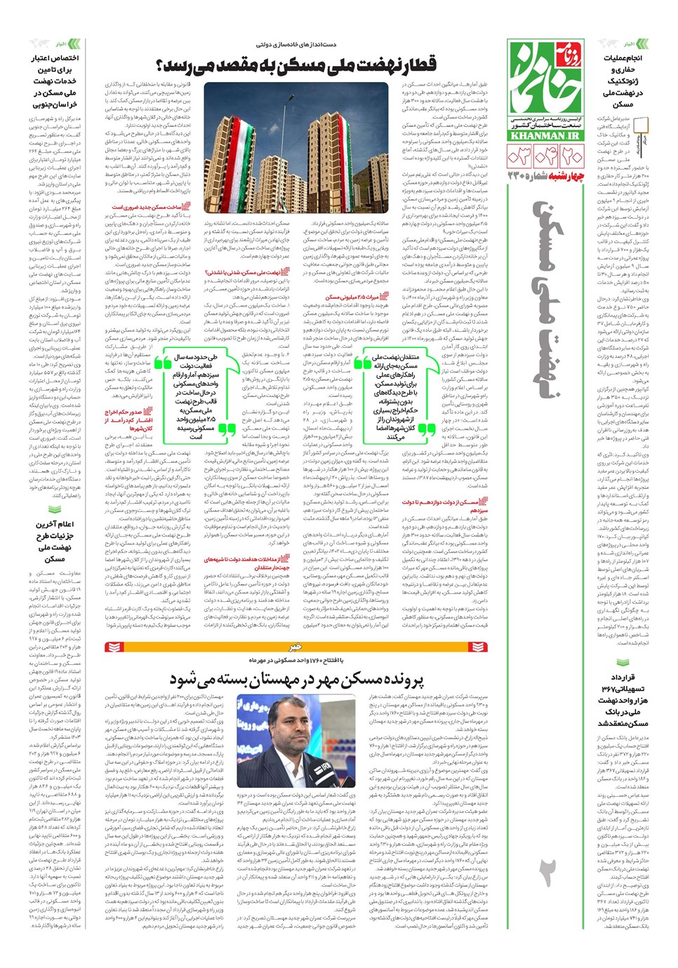 روزنامه تاریخ ۲۰ تیر ۱۴۰۳