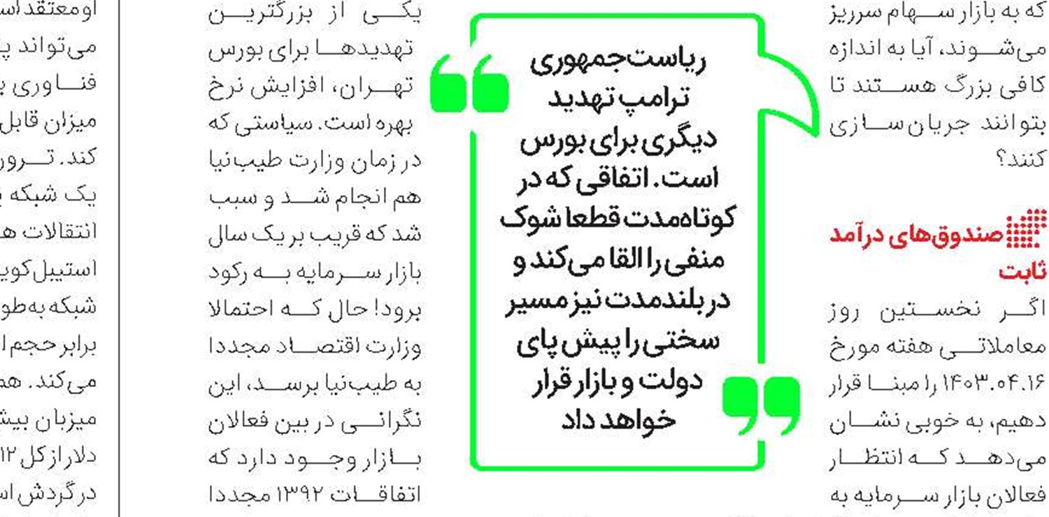 بورس در انتظار سیاست های دولت جدید