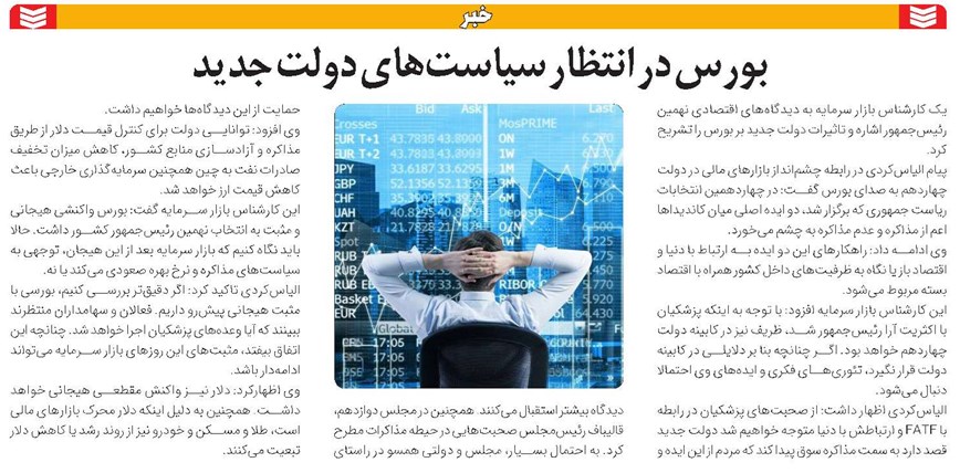 بورس در انتظار سیاست های دولت جدید