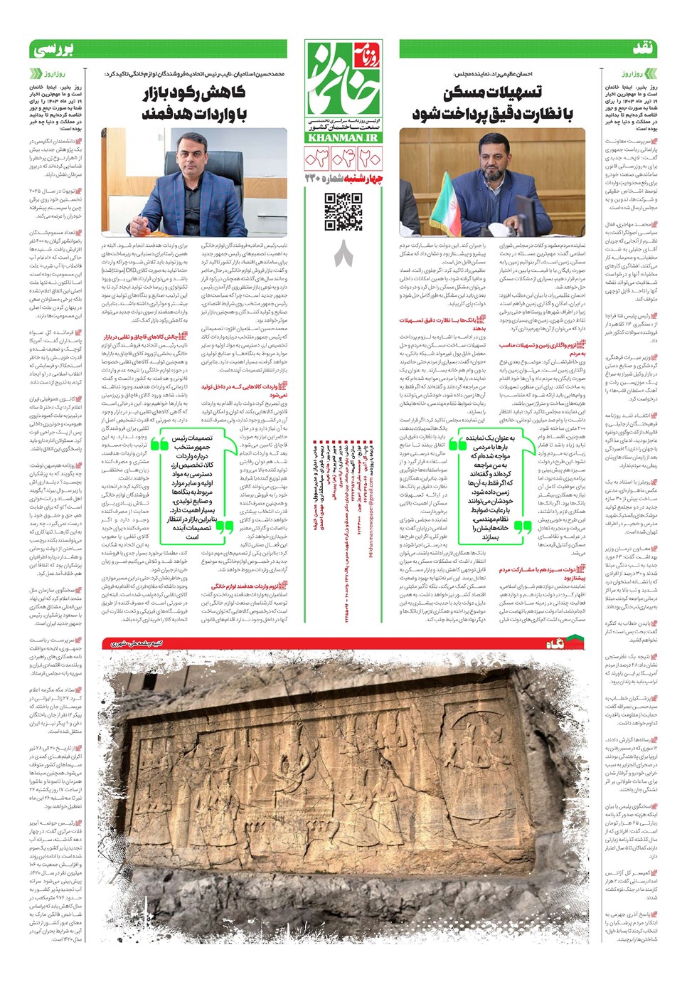 روزنامه تاریخ ۲۰ تیر ۱۴۰۳