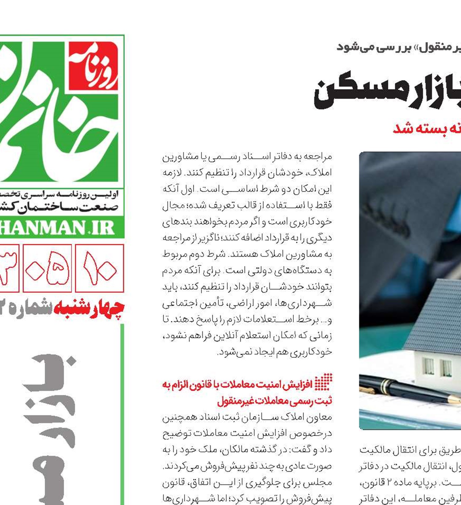 سازوکار معامله امن در بازار مسکن