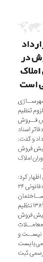 تنظیم قرارداد پیش‌‌فروش در بنگاه‌های املاک غیرقانونی است 