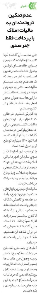 عدم تمکین ثروتمندان به مالیات املاک با پرداخت فقط 2درصدی