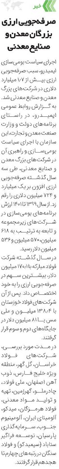 صرفهجویی ارزی بزرگان معدن و صنایع معدنی