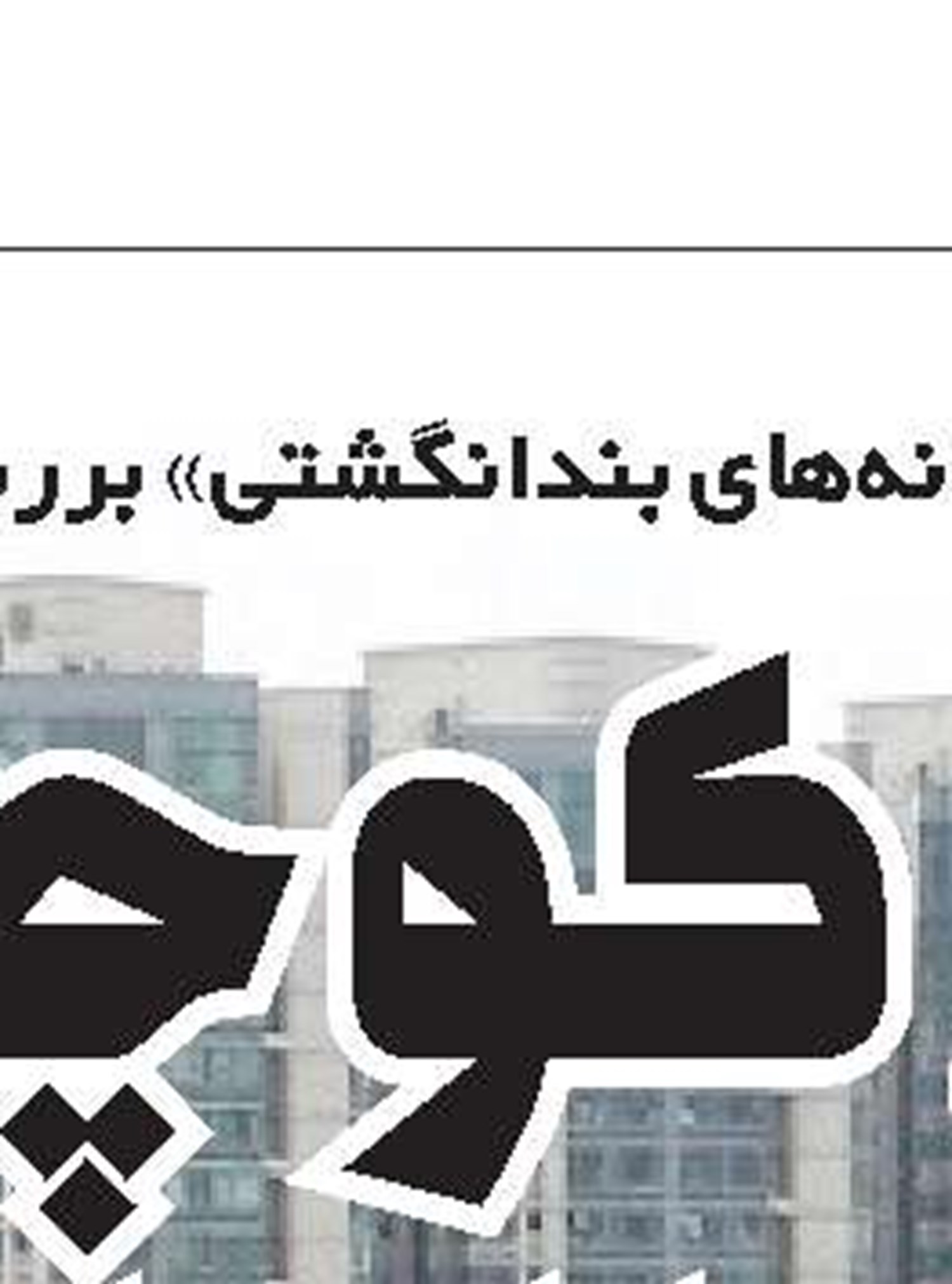  «فولاد پاک» تکنولوژی می‌خواهد