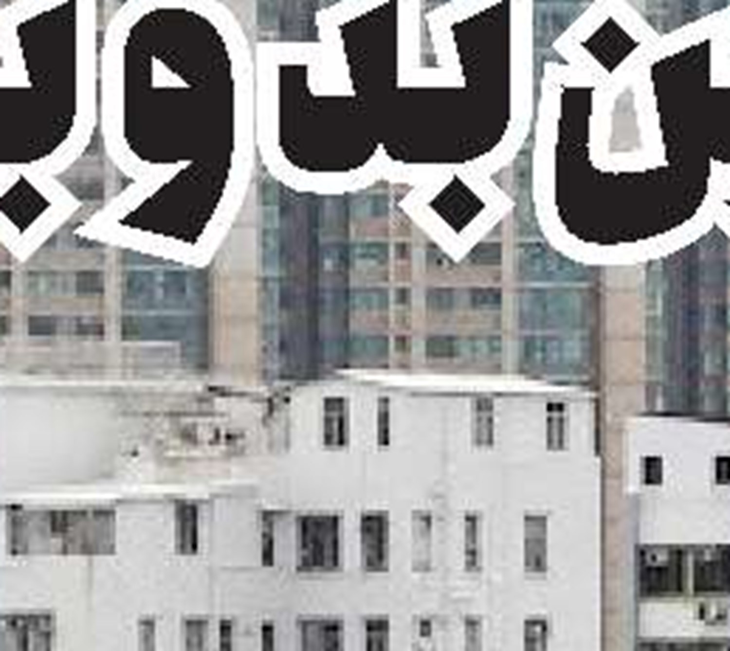 مسکن ۲۵ متری شکست خورد