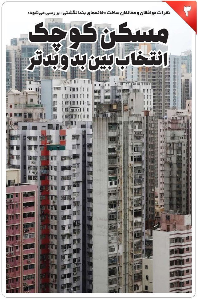 مسکن کوچک، انتخاب بین بد و بدتر