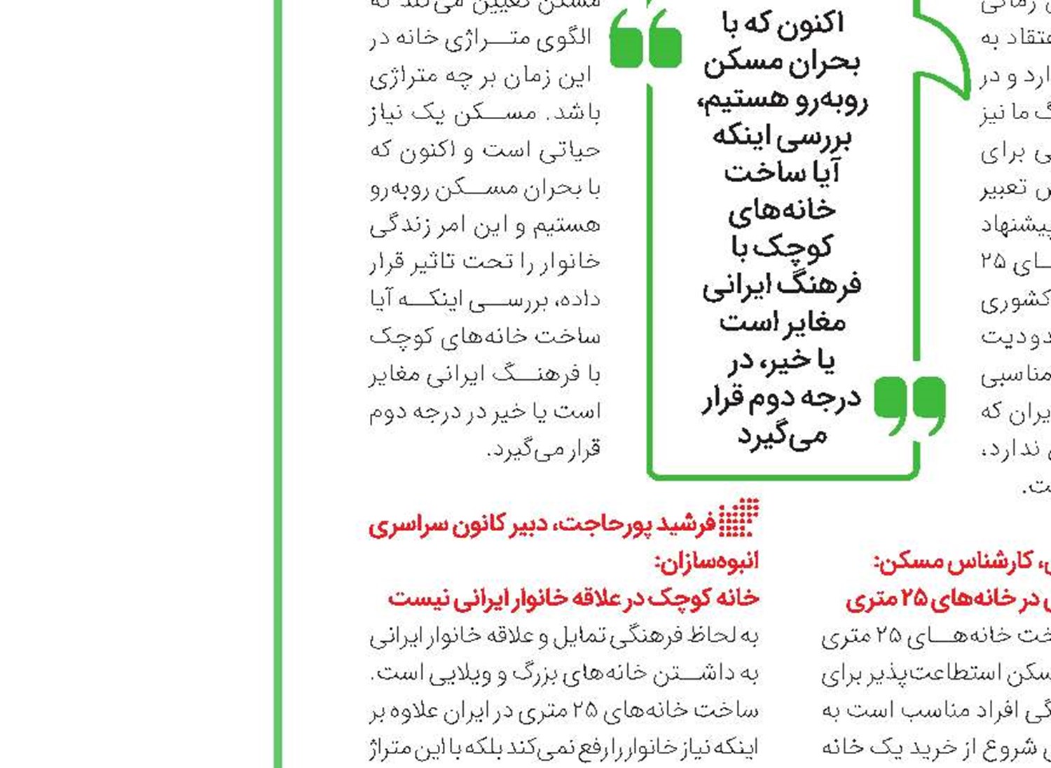 مسکن ۲۵ متری ربطی به طرح‌های دولت ندارد  
