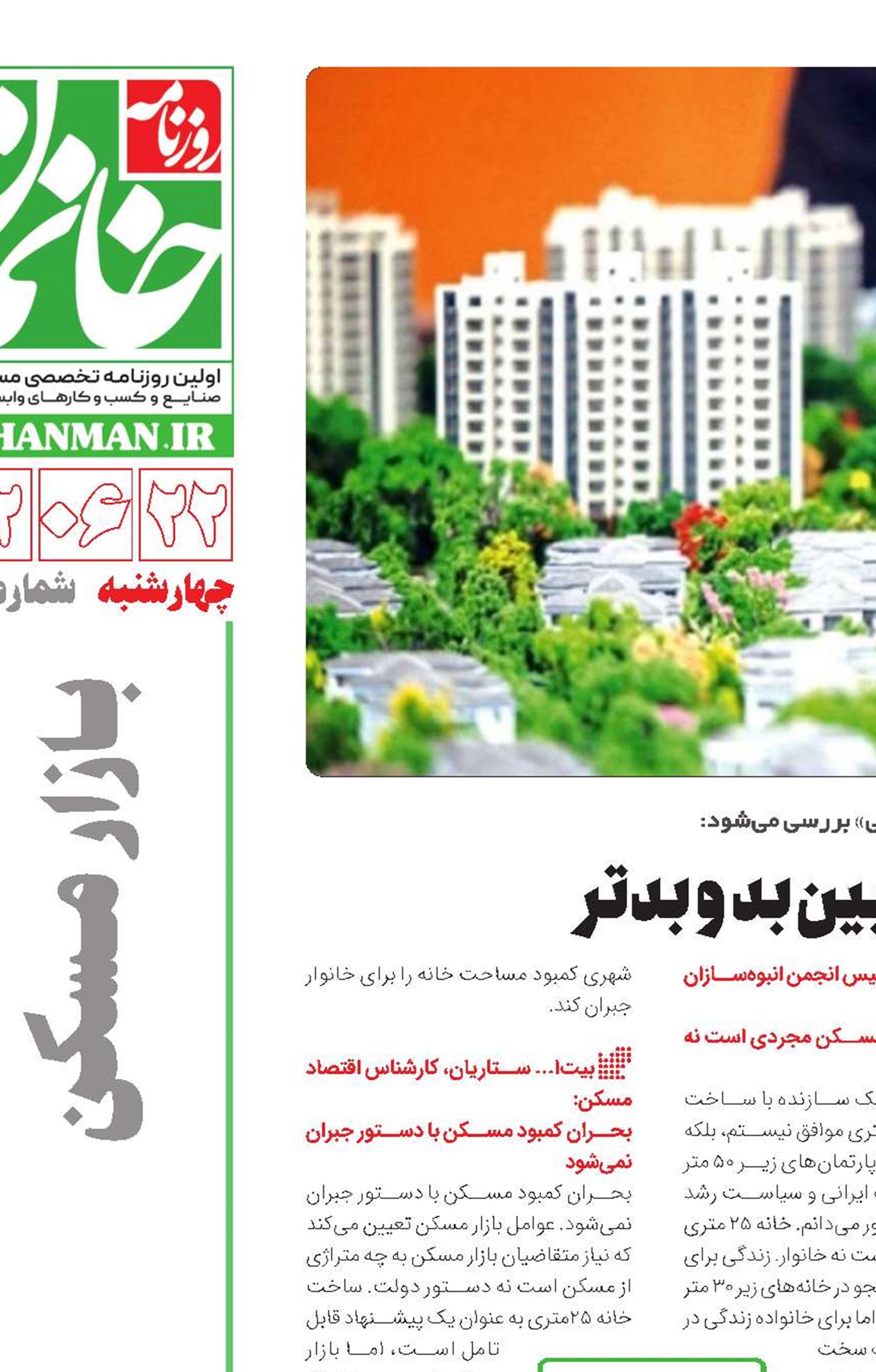  مسکن کوچک، انتخاب بین بد و بدتر
