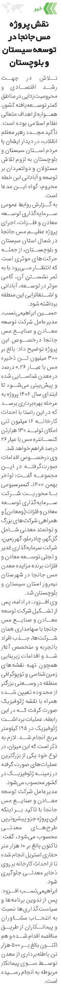 نقش پروژه مس جانجا در توسعه سیستان و بلوچستان