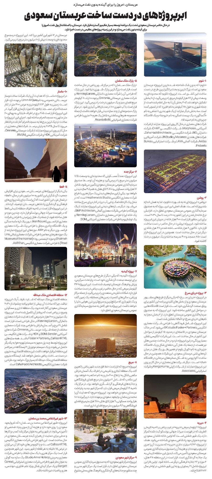 ابرپروژههای در دست ساخت عربستان سعودی