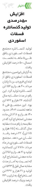 افزایش 50درصدی تولید کنسانتره فسفات اسفوردی