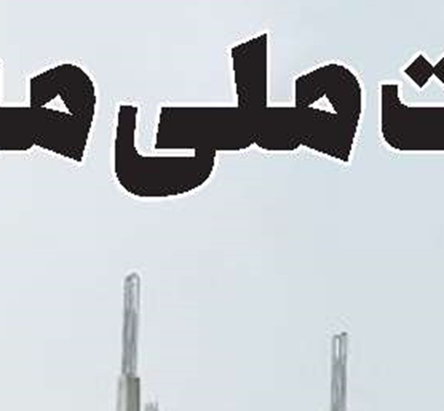 جرقه خانه‌های 25متری از کجا زده شد؟