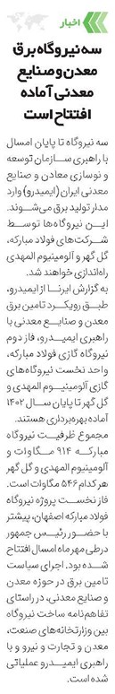 سه نیروگاه برق معدن و صنایع معدنی آماده افتتاح است