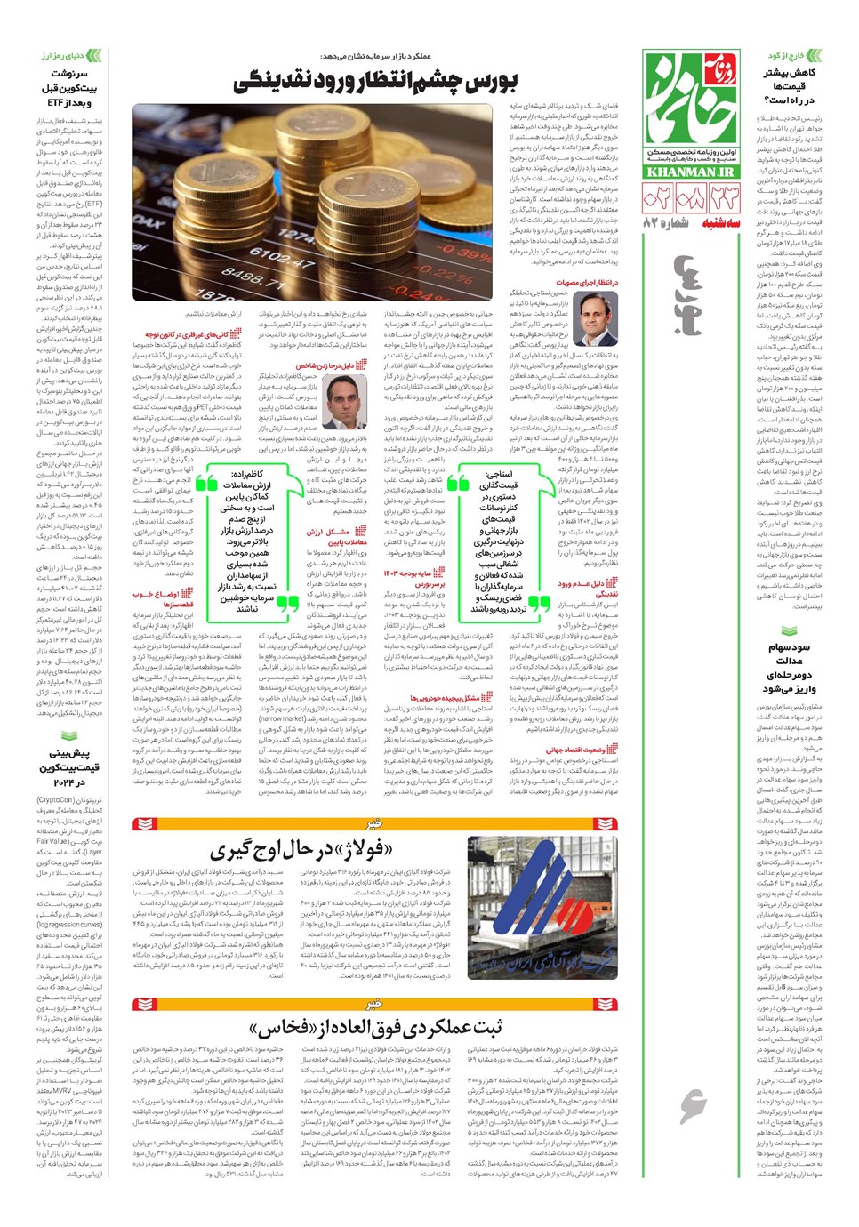 روزنامه تاریخ ۲۳ آبان ۱۴۰۲