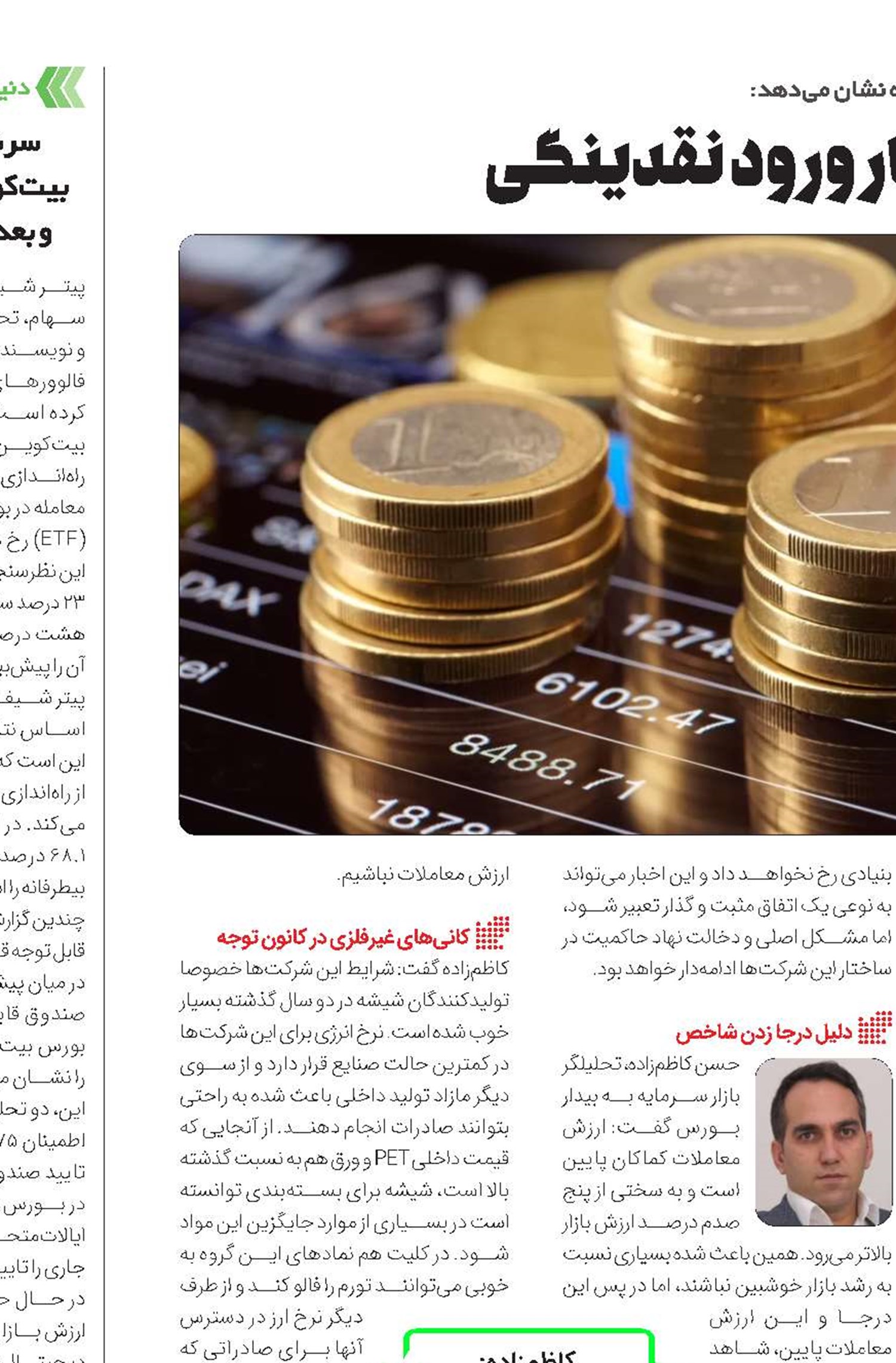 بورس چشم‌انتظار  ورود نقدینگی