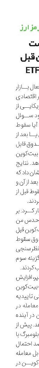 سرنوشت بیت‌کوین قبل و بعد از ETF 