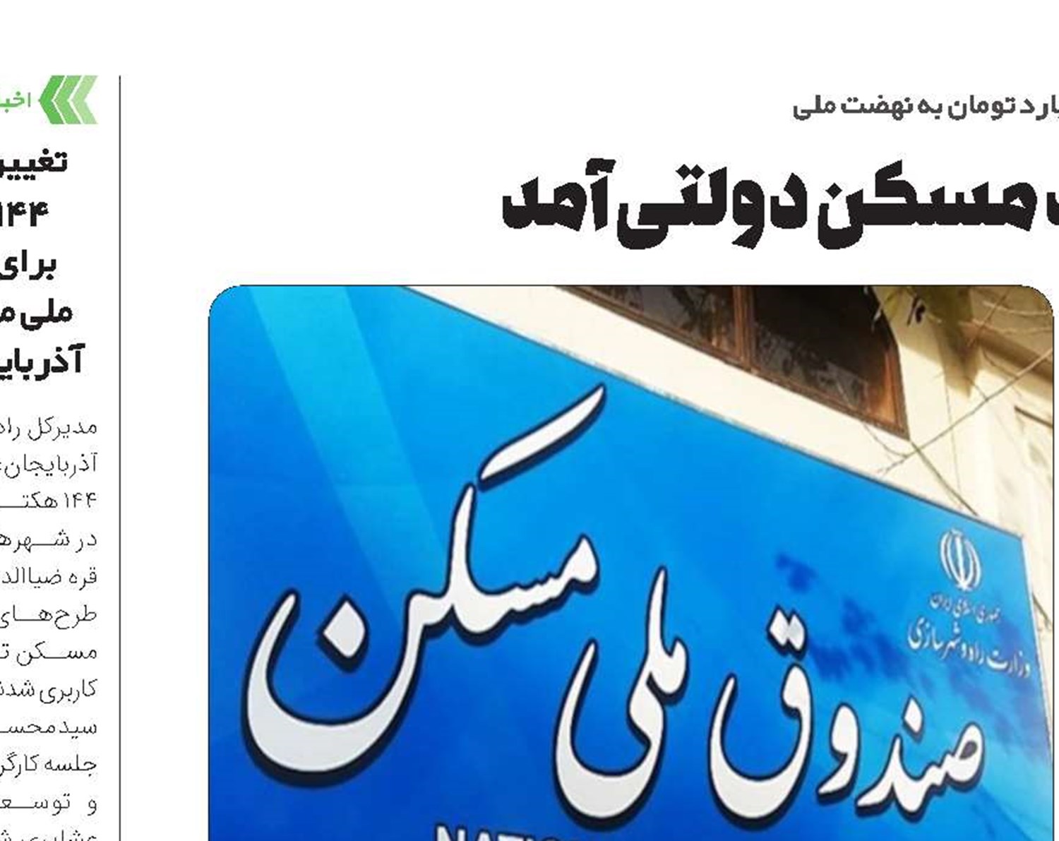 صندوق ملی به کمک مسکن دولتی آمد