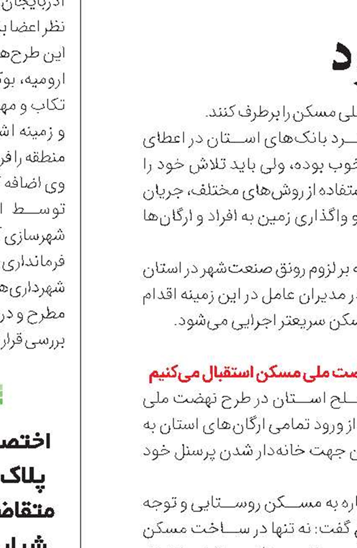 مسکن ملی بدون تامین زیرساخت‌ها افتتاح نمی‌شود