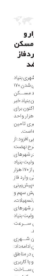 170هزار و 452واحد مسکن شهری وارد فاز اجرا شد 