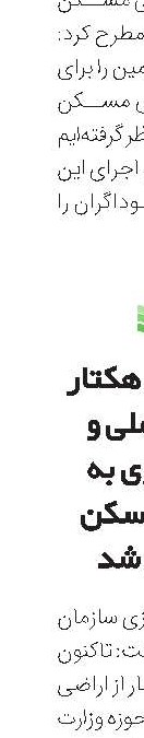 302هزار هکتار اراضی ملی و کشاورزی به نهضت مسکن واگذار شد