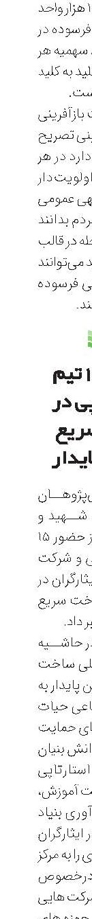 حضور 15 تیم استارتاپی در ساخت سریع مسکن پایدار