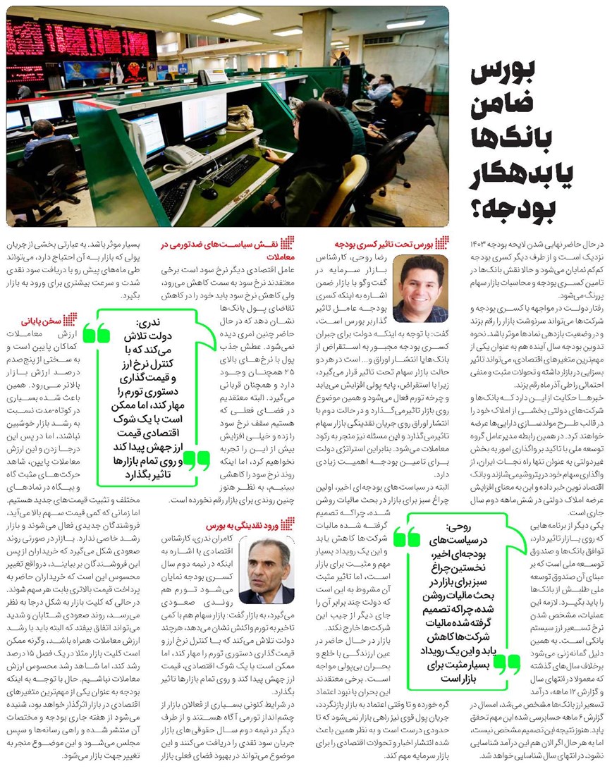بورس ضامن بانکها یا بدهکار بودجه؟