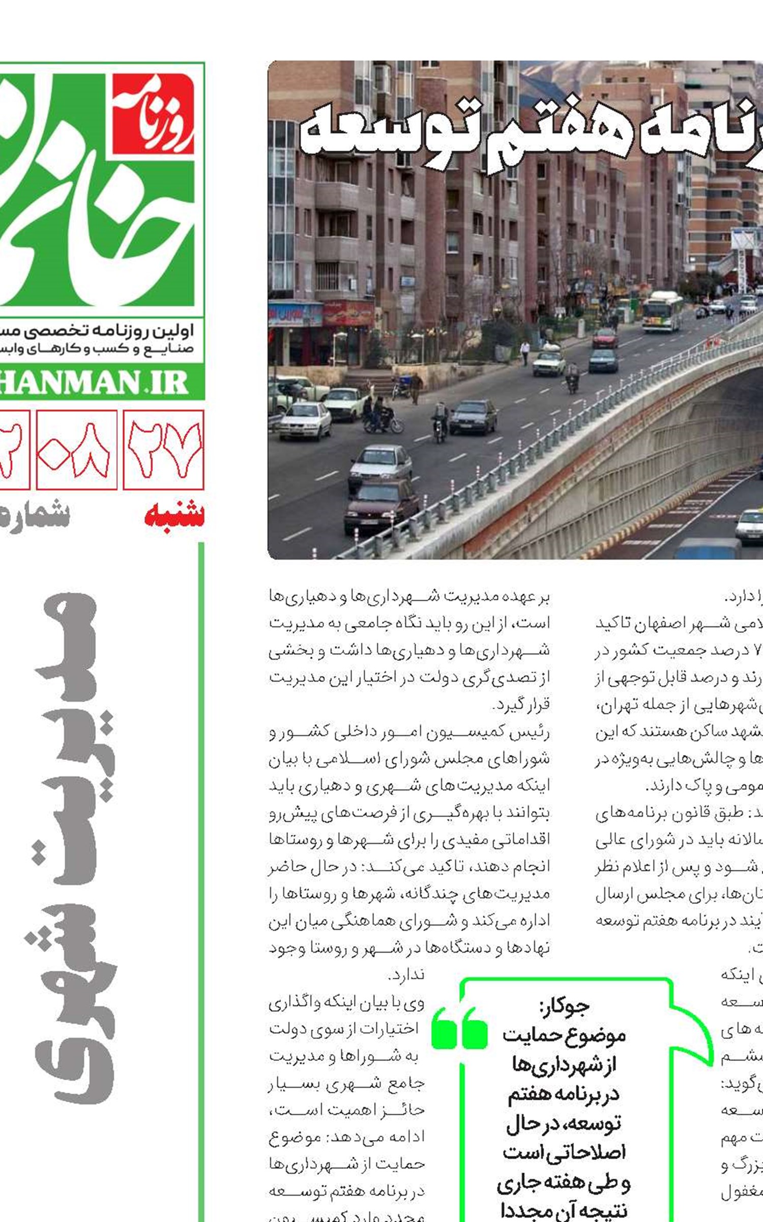 مدیریت شهری، پنهان از دید برنامه هفتم توسعه