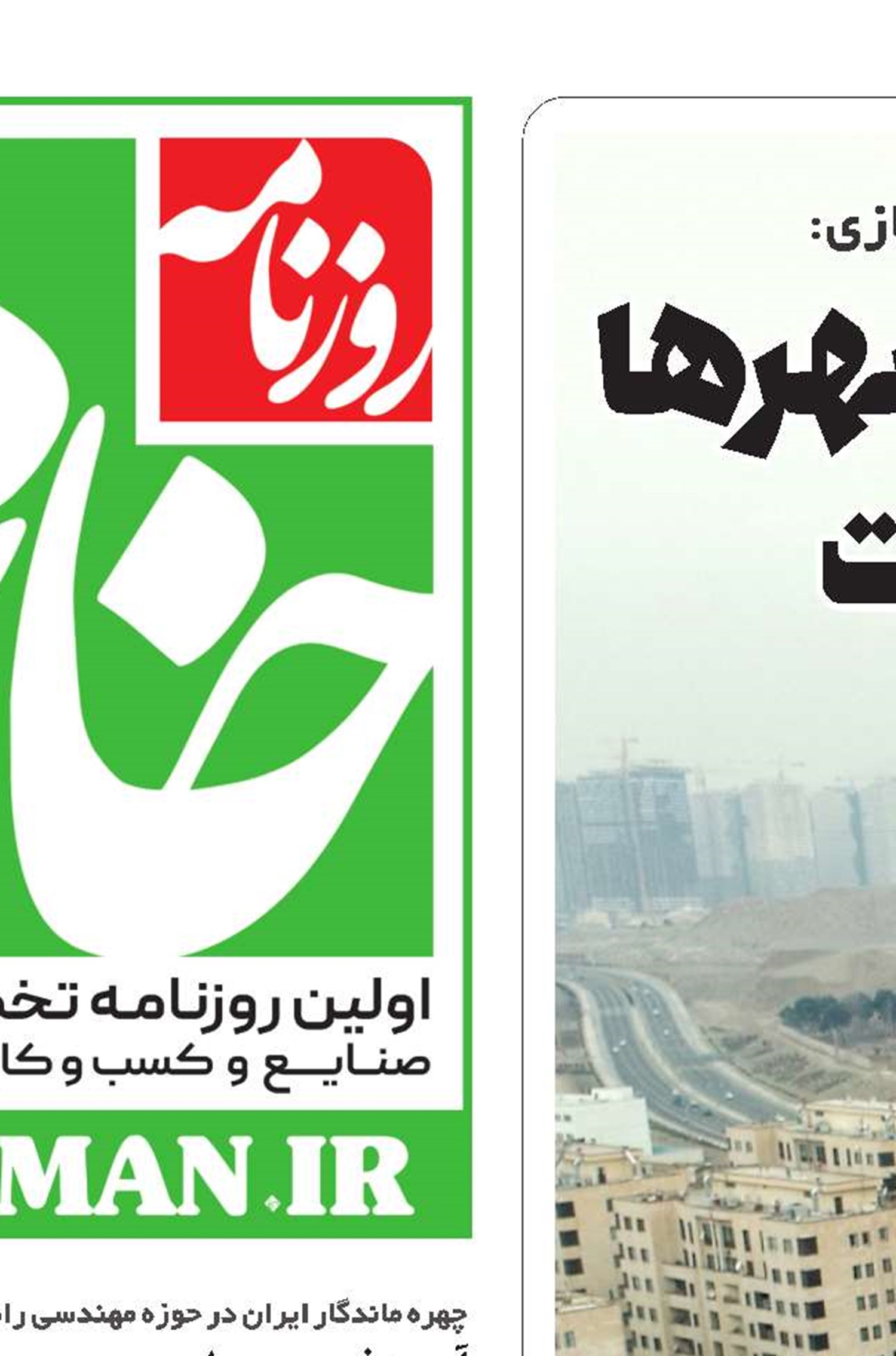 توسعه تک‌‌‌‌‌‌‌بعدی شهرها بحران‌‌‌‌‌‌‌ساز است