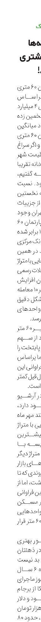 این خانه‌ها همیشه مشتری دارد!