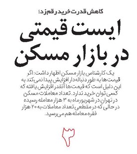 ایست قیمتی در بازار مسکن