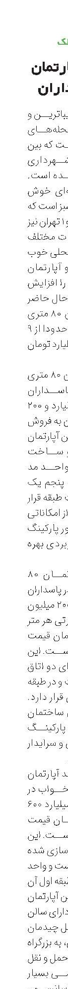 قیمت آپارتمان در پاسداران