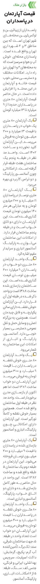 قیمت آپارتمان در پاسداران