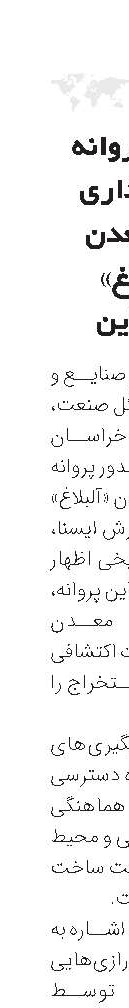 صدور پروانه بهره‌برداری برای معدن «آلبلاغ» اسفراین