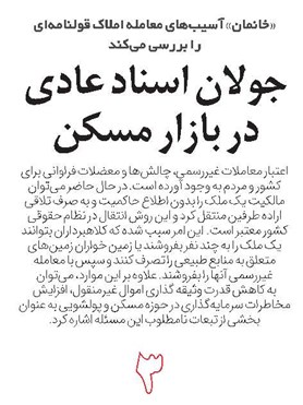 جولان اسناد عادی در بازار مسکن