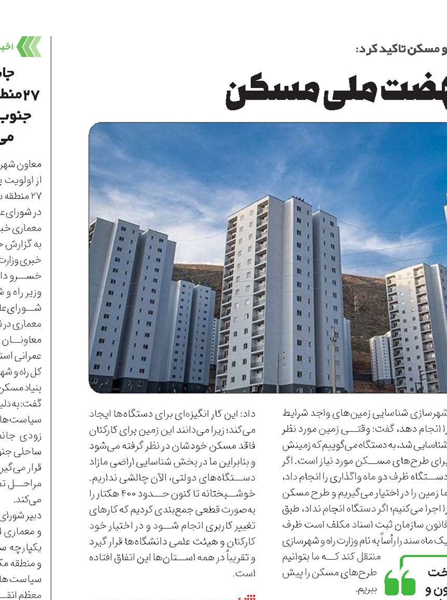 مرتفع‌سازی، چاره نهضت ملی مسکن