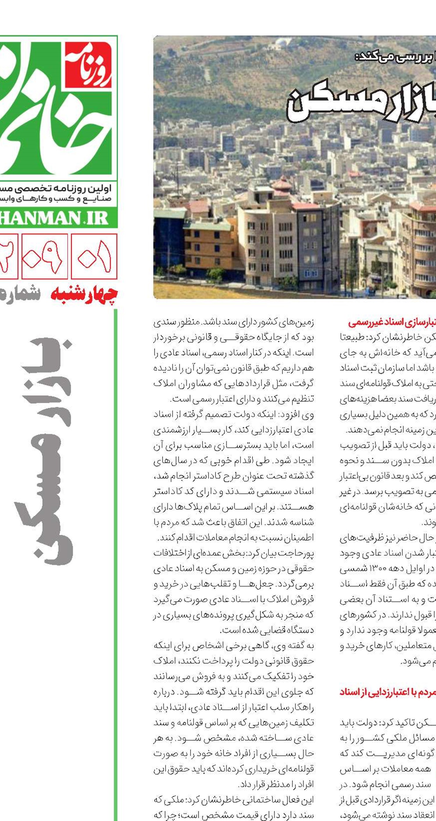 جولان اسناد عادی در بازار مسکن