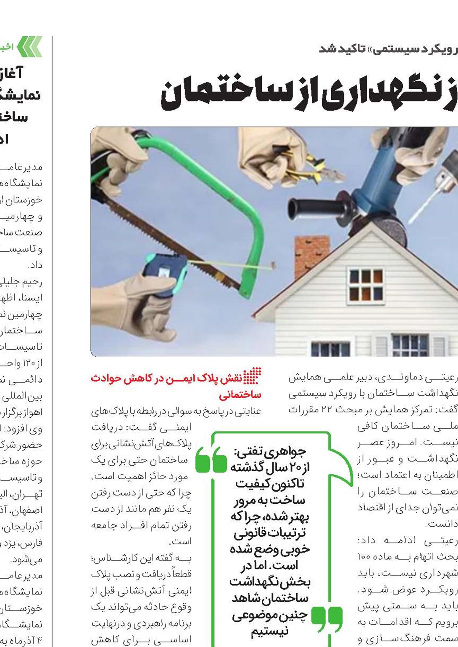 تفکر سیستمی، پیش‌‌‌‌نیاز نگهداری از ساختمان