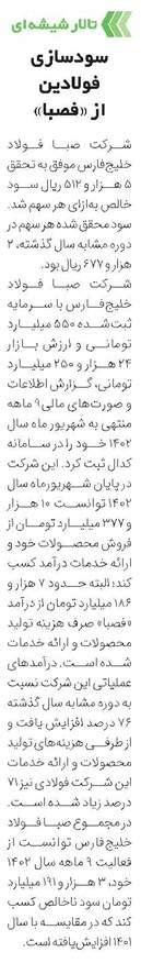 سودسازی فولادین از «فصبا»
